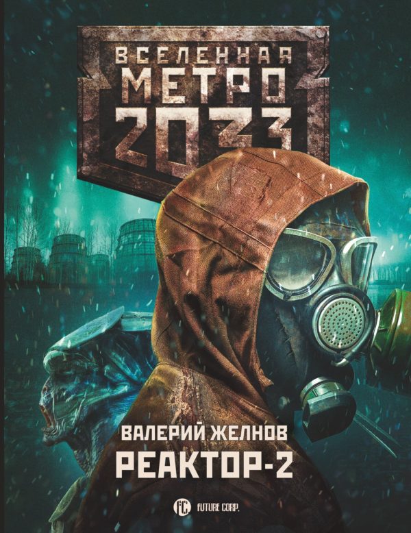 Обложка книги «Реактор-2. В круге втором»