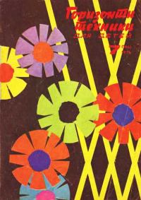 Обложка книги «Горизонты техники для детей, 1974 №7»