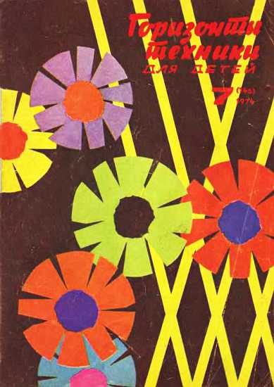 Обложка книги «Горизонты техники для детей, 1974 №7»