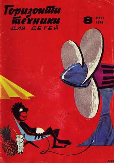 Обложка книги «Горизонты техники для детей, 1974 №8»