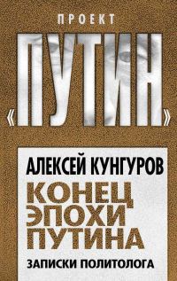 Обложка книги «Конец эпохи Путина. Записки политолога»