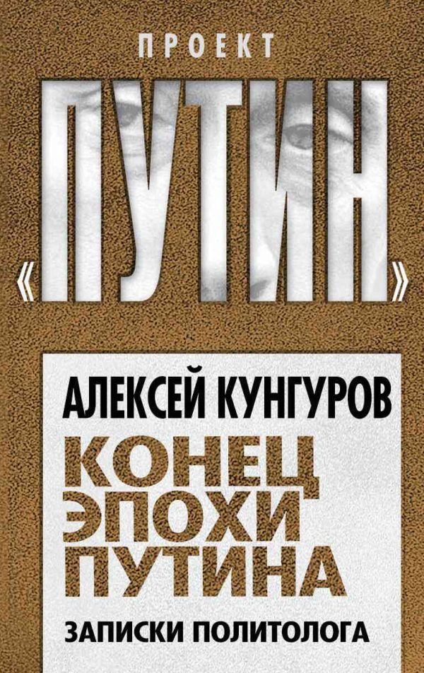 Обложка книги «Конец эпохи Путина. Записки политолога»
