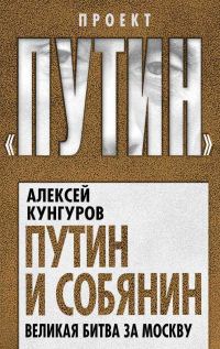 Обложка книги «Путин и Собянин. Великая битва за Москву»