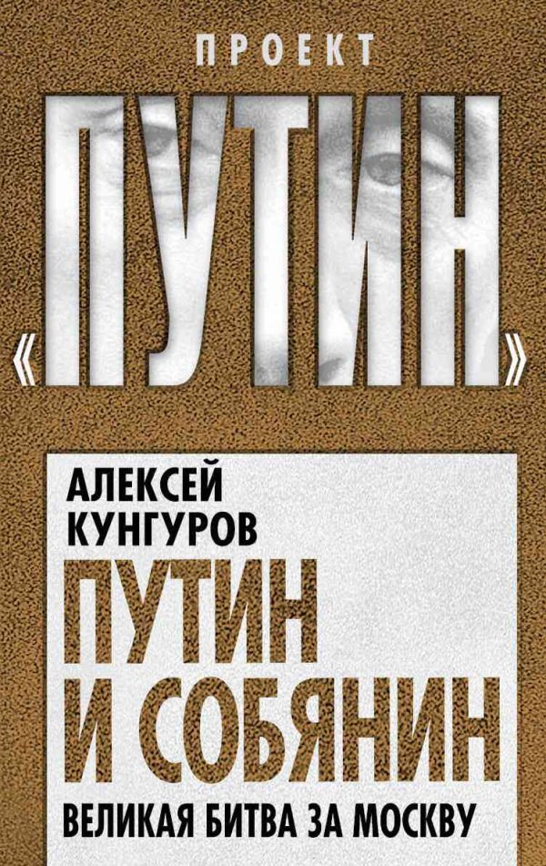 Обложка книги «Путин и Собянин. Великая битва за Москву»