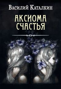 Обложка книги «Аксиома счастья»