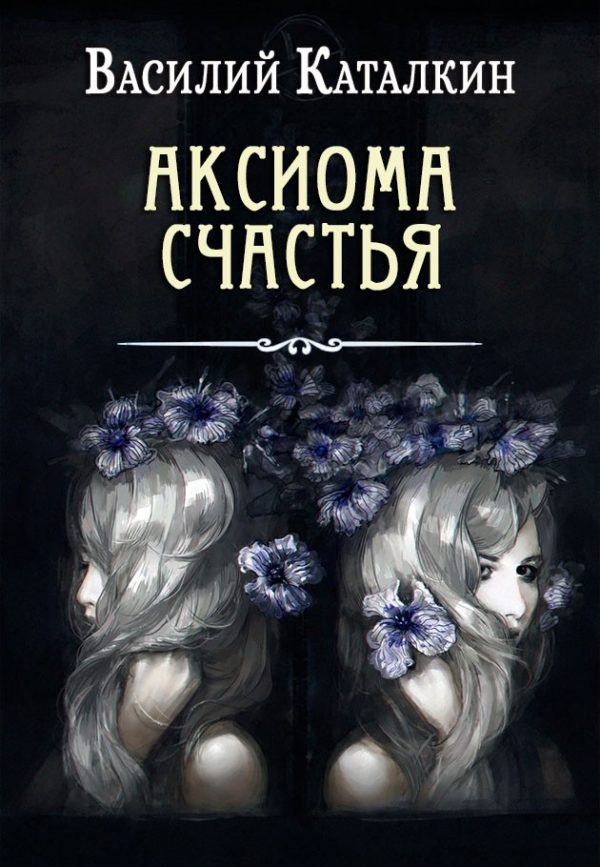 Обложка книги «Аксиома счастья»