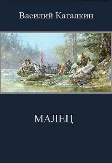 Обложка книги «Малец»