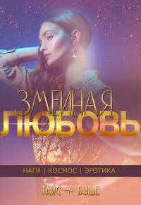 Обложка книги «Змеиная любовь (сборник)»