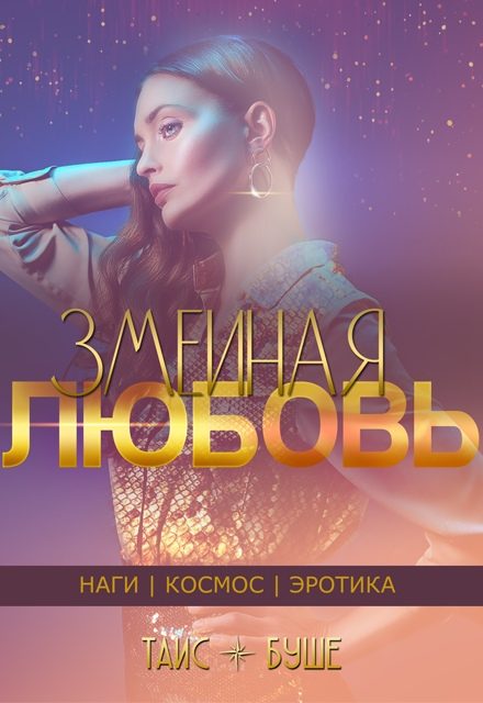Обложка книги «Змеиная любовь (сборник)»