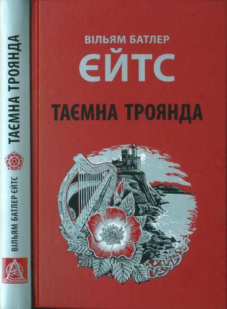 Обложка книги «Таємна троянда»