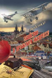 Обложка книги «Убийство в Пражском экспрессе»