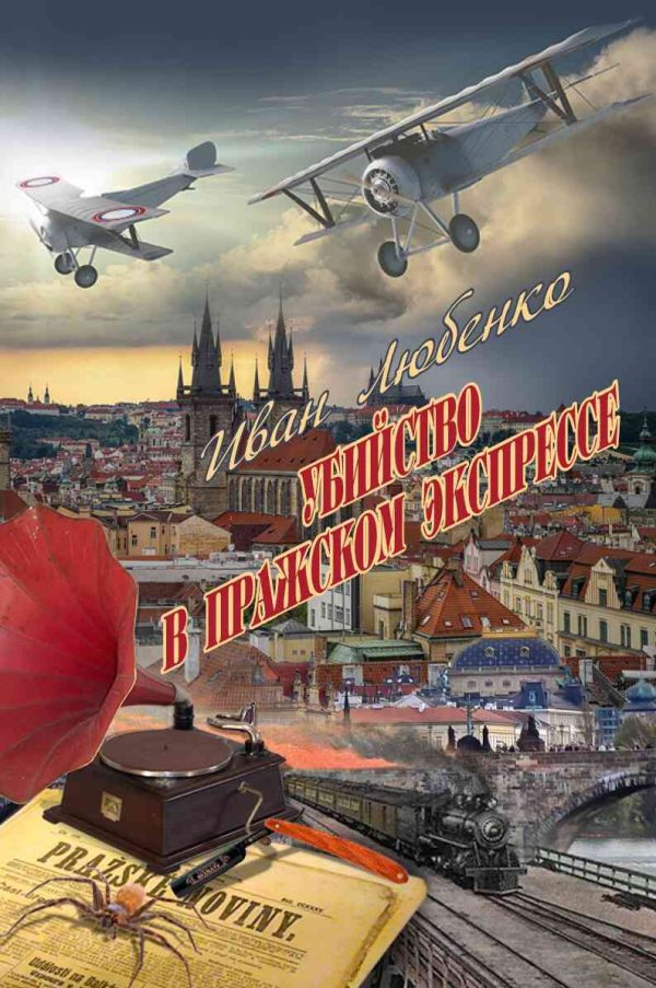 Обложка книги «Убийство в Пражском экспрессе»