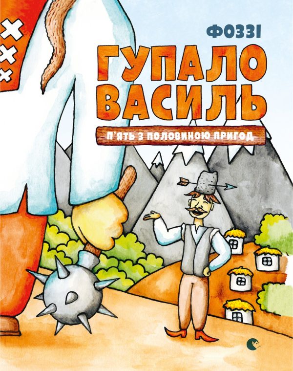 Обложка книги «Гупало Василь. П’ять з половиною пригод»