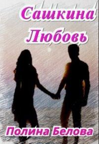 Обложка книги «Сашкина Любовь (СИ)»