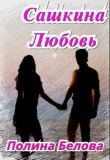 Обложка книги «Сашкина Любовь (СИ)»
