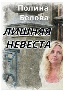 Обложка книги «Лишняя невеста»