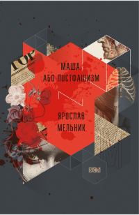 Обложка книги «Маша, або Постфашизм»