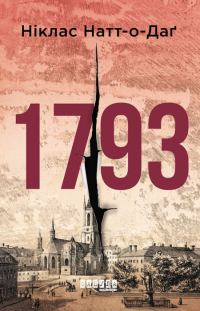 Обложка книги «1793»