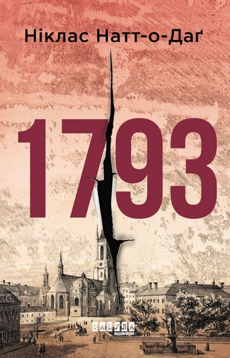 Обложка книги «1793»