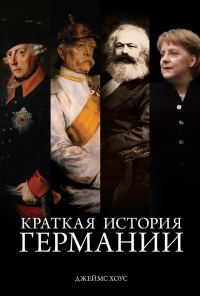 Обложка книги «Краткая история Германии»