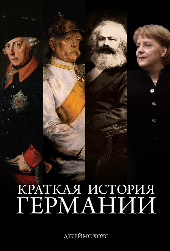 Обложка книги «Краткая история Германии»