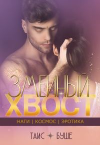 Обложка книги «Змеиный хвост»