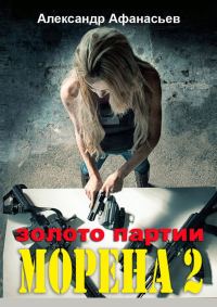 Обложка книги «Золото партии»