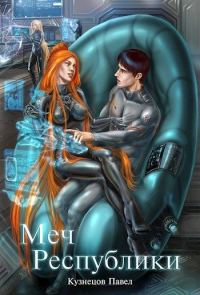 Обложка книги «Меч Республики»