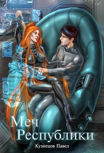 Обложка книги «Меч Республики»