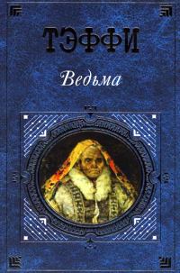 Обложка книги «Ведьма»