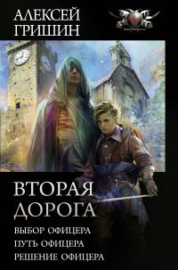 Обложка книги «Вторая дорога»