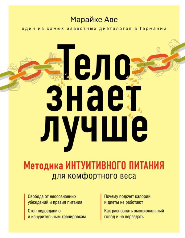 Обложка книги «Тело знает лучше. Методика интуитивного питания для комфортного веса»