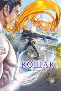 Обложка книги «Кошак»