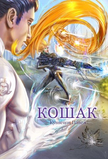 Обложка книги «Кошак»
