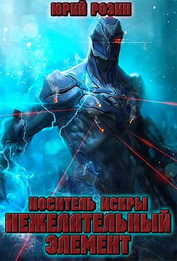 Обложка книги «Носитель искры. Нежелательный элемент»