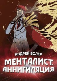 Обложка книги «Менталист. Аннигиляция»