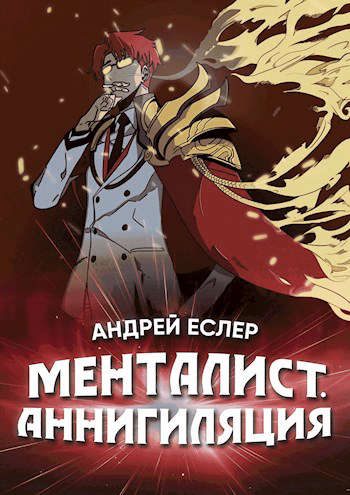 Обложка книги «Менталист. Аннигиляция»