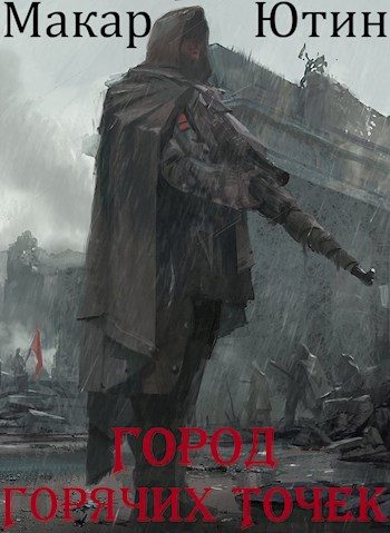 Обложка книги «Город горячих точек»