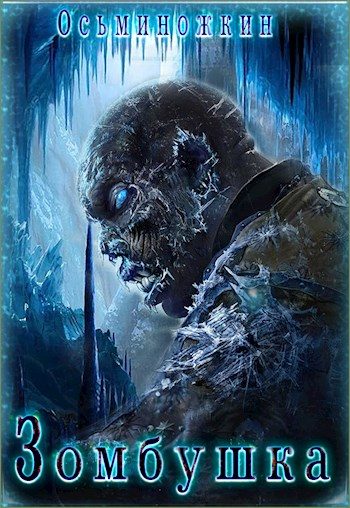 Обложка книги «Зомбушка»