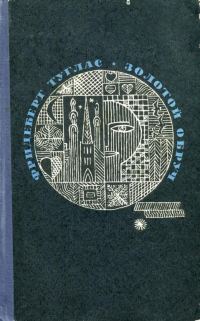 Обложка книги «Золотой обруч»