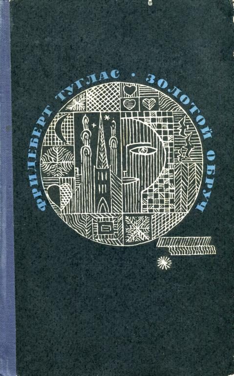 Обложка книги «Золотой обруч»