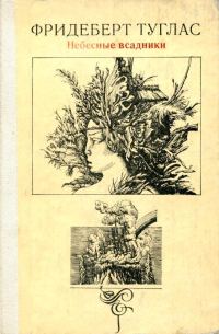 Обложка книги «Небесные всадники»