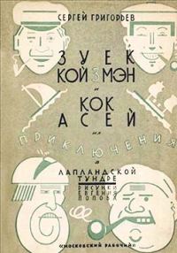 Обложка книги «Зуёк Койзмэн и кок Асей»