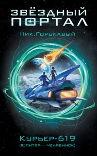 Обложка книги «Курьер-619 (Юпитер – Челябинск)»
