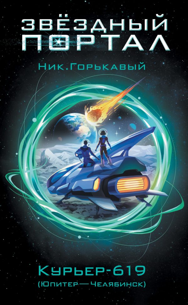Обложка книги «Курьер-619 (Юпитер – Челябинск)»