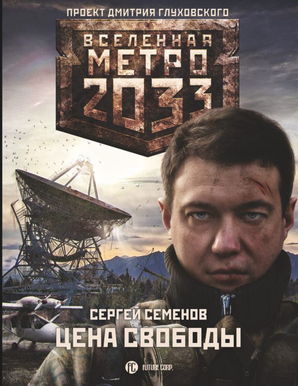 Обложка книги «Цена свободы»