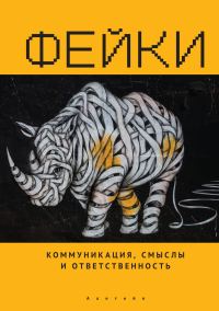 Обложка книги «Фейки»