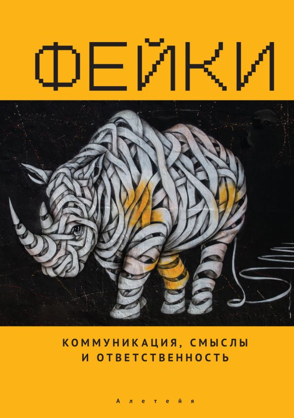 Обложка книги «Фейки»