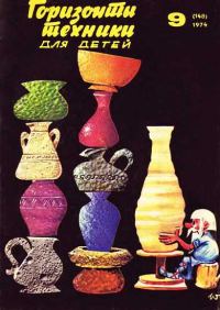 Обложка книги «Горизонты техники для детей, 1974 №9»