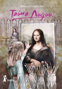 Обложка книги «Тайна Лидии»